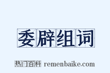 委辟组词是什么意思的图片